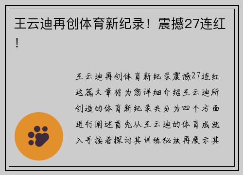 王云迪再创体育新纪录！震撼27连红！